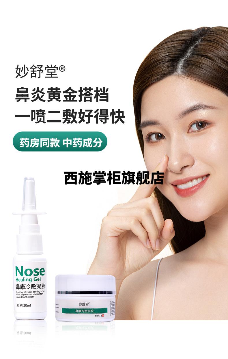 妙舒堂鼻康冷敷凝胶喷剂冷敷凝胶组合装一盒装40ml