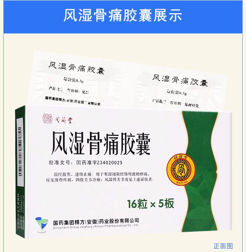同济堂风湿骨痛胶囊03g80粒温经散寒通络止痛风湿性关节炎3盒