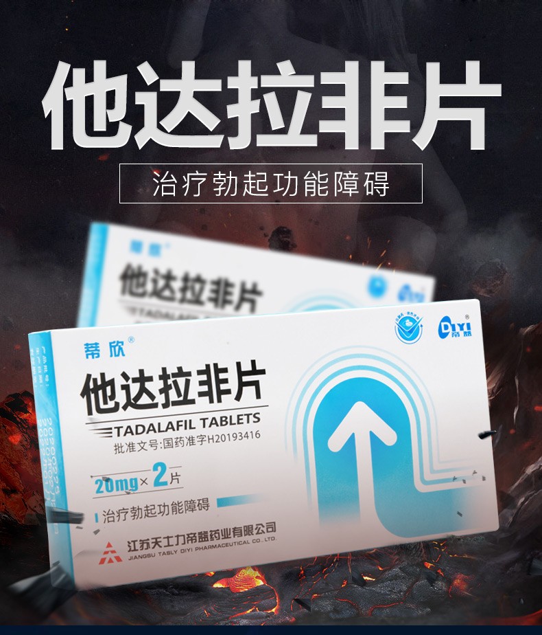 天士力 蒂欣 他达拉非片 20mg*2片/盒 2盒装【图片 价格 品牌 报价】