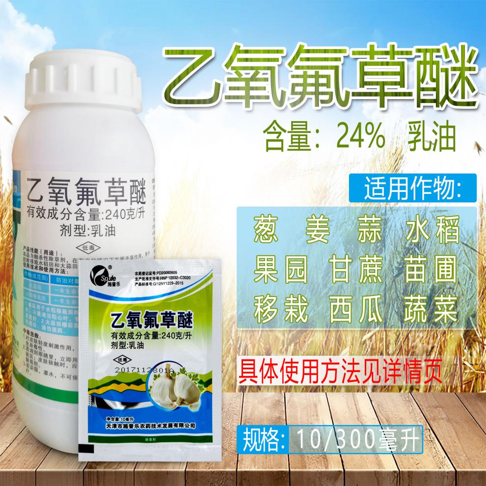 24乙氧氟草醚一年生杂草除草剂大蒜葱姜果园苗圃面前封闭草籽除草药