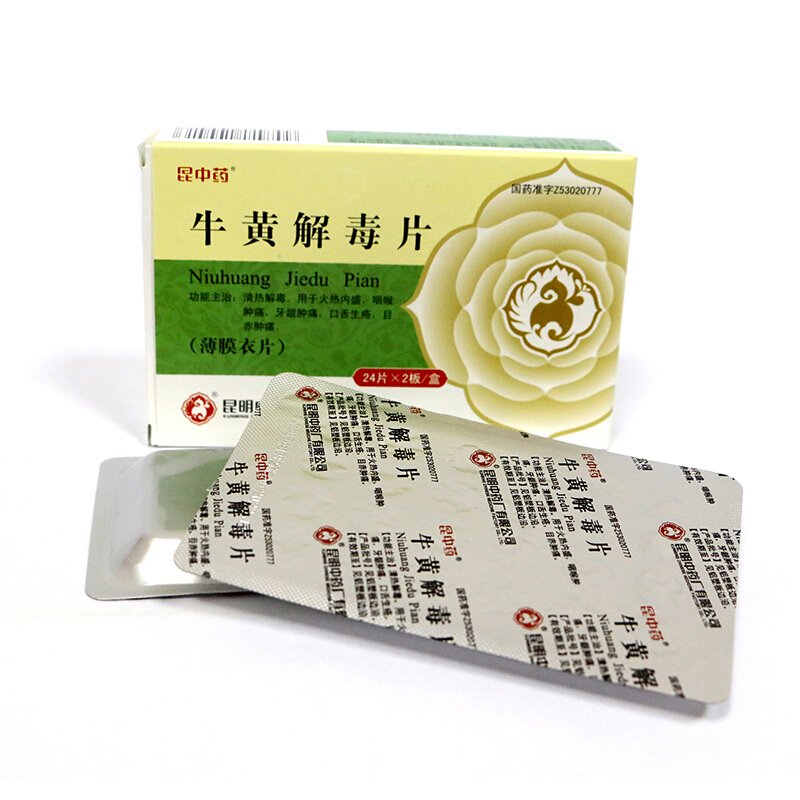昆中药牛黄解毒片 24片*2板/盒火热咽喉肿痛牙龈肿痛口舌生疮目赤肿痛