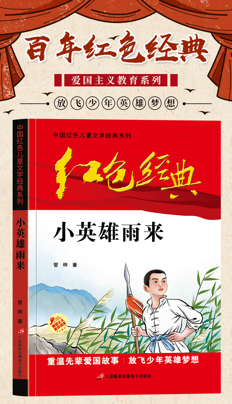 中国红色儿童文学经典系列管桦小英雄雨来全集原著完整版四六年级课外