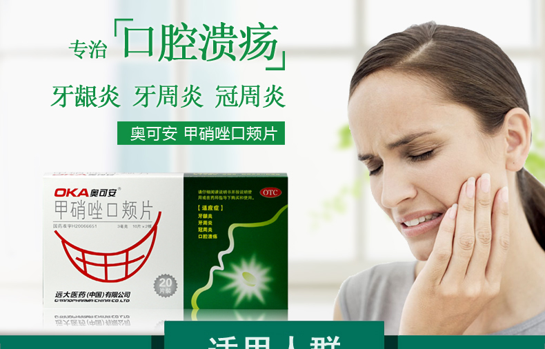 奥可安 甲硝唑口颊片 20片 牙周炎牙痛牙疼止痛牙龈肿痛治牙疼的药