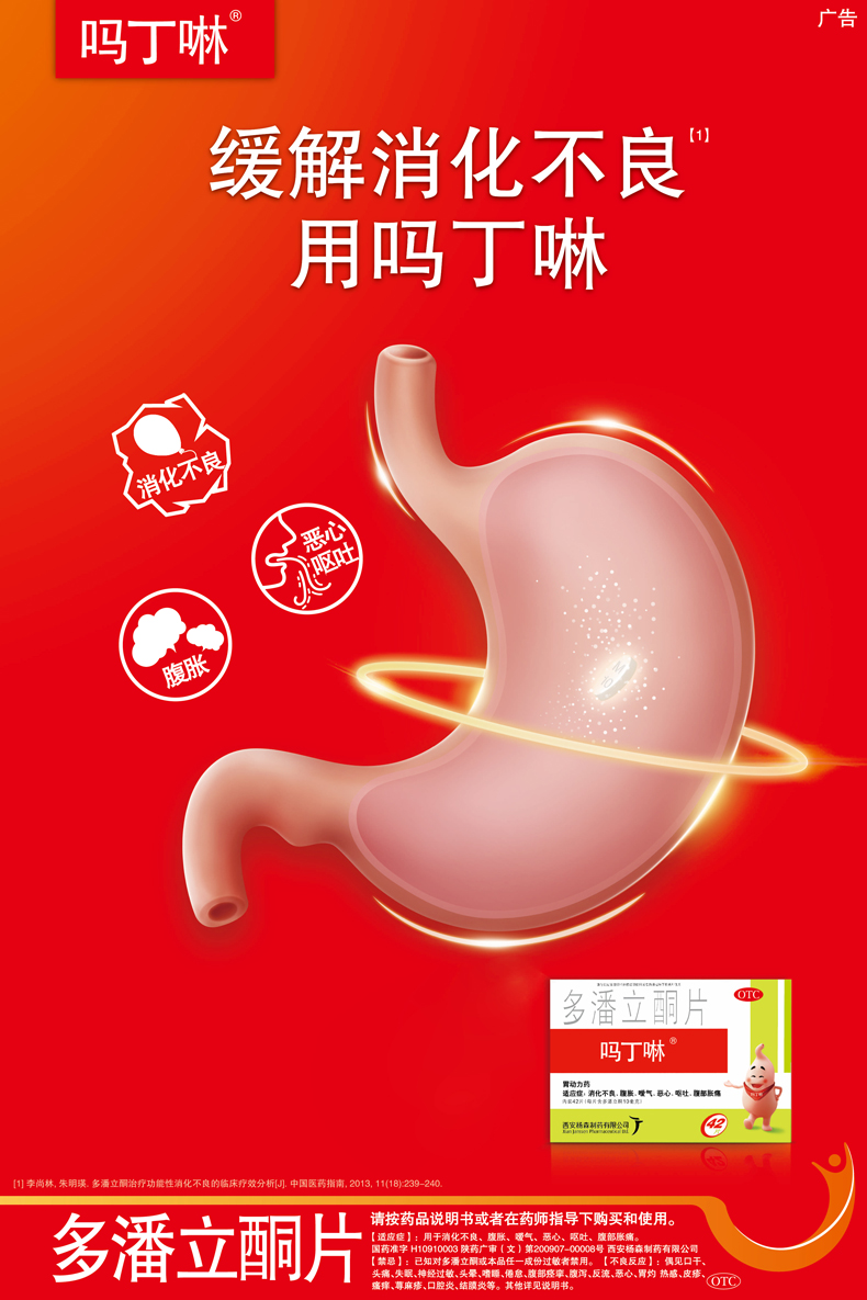 吗丁啉 多潘立酮片10mg*42片 胃药多潘立酮片胃胀气消化不良 【出行护