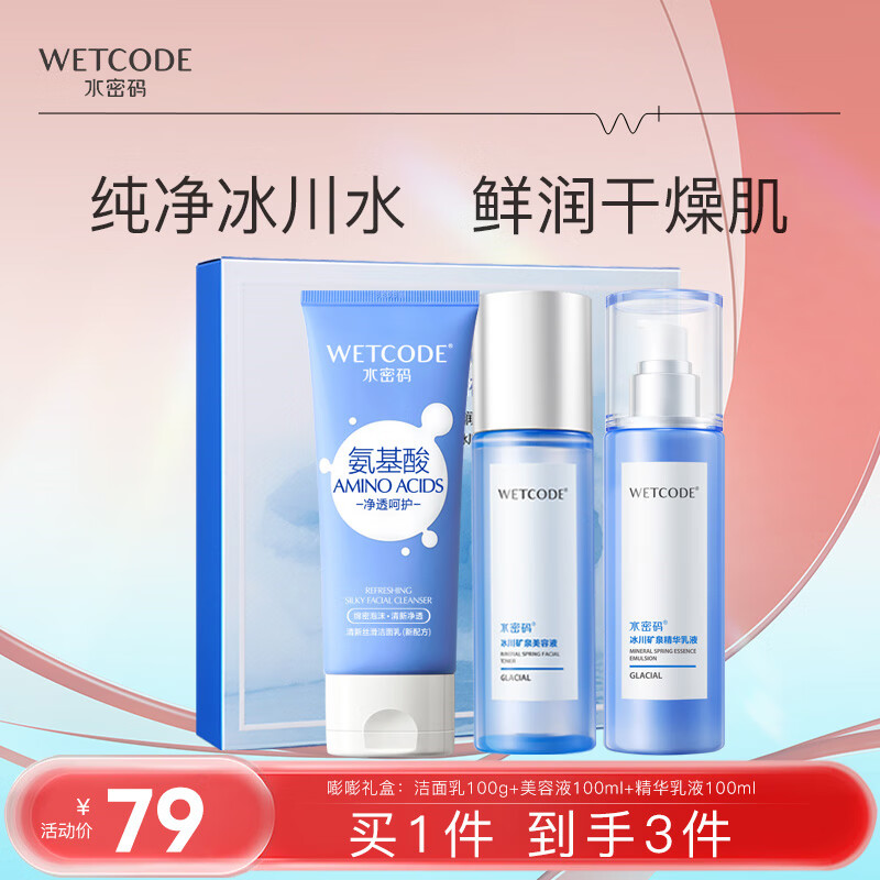 水密码嘭嘭水润礼盒洁水乳三件套