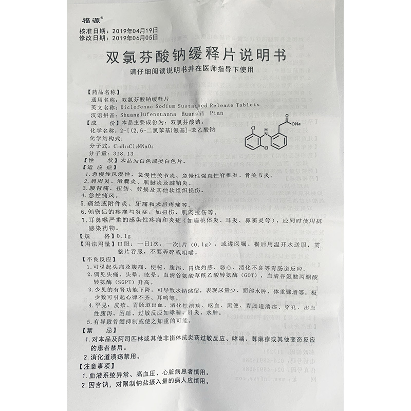 福源 双氯芬酸钠缓释片 0.