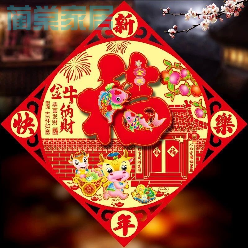 提前购2021牛年春节植绒布贴画福字6张装