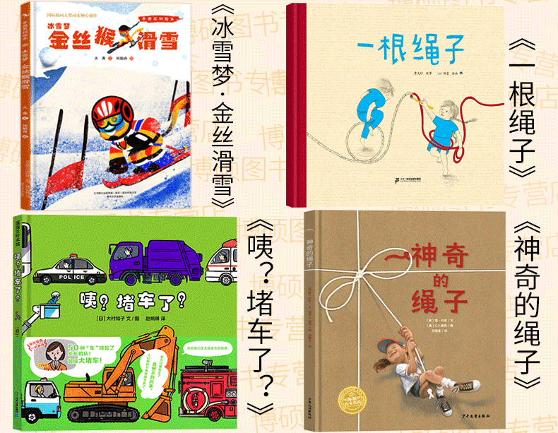 幼儿园大班绘本神奇的绳子一根绳子咦堵车了冰雪梦金丝猴滑雪正版简约