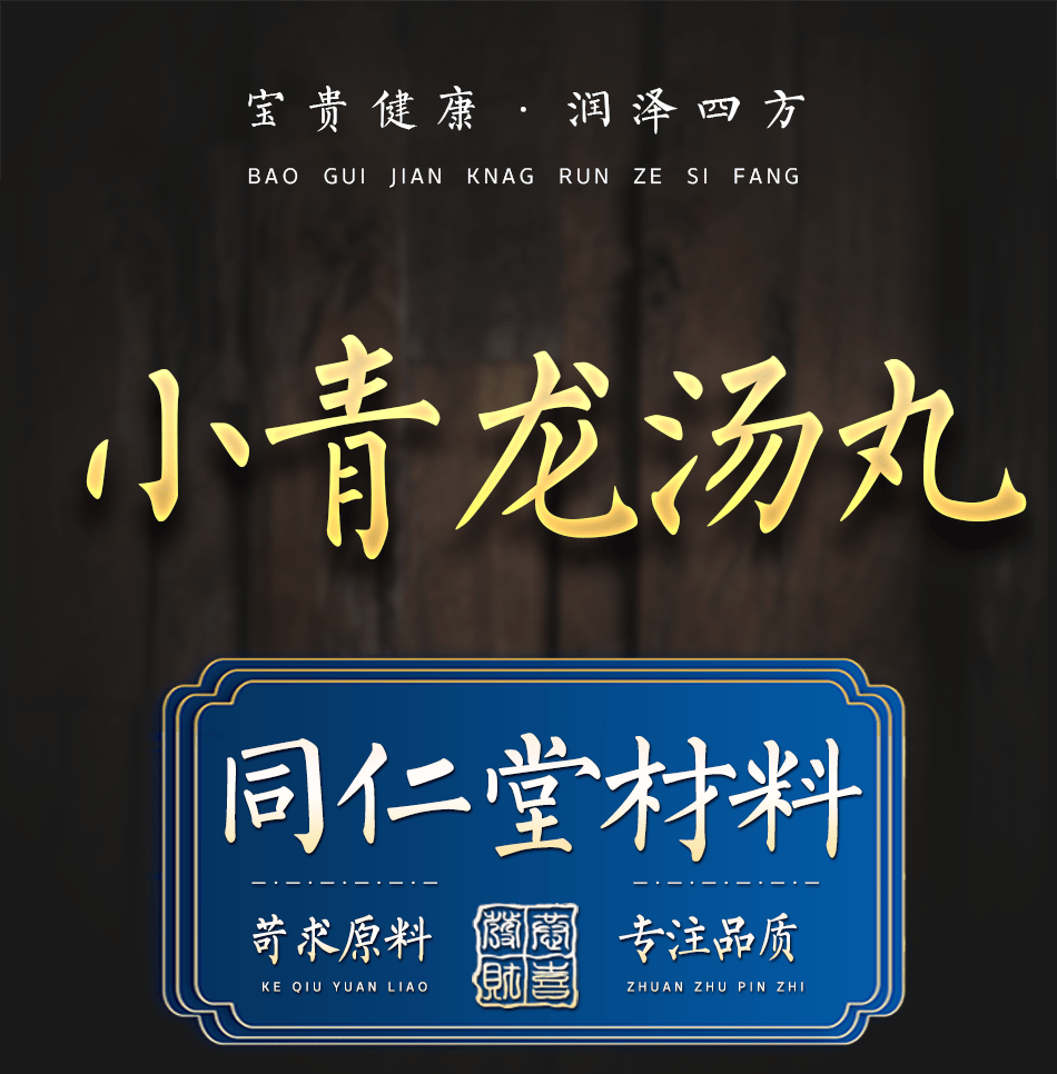 小青龙汤丸 小青龙汤小青龙丸 品质同仁原料制丸服务200g/罐 .两件.