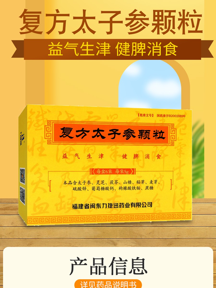 太子宝复方太子参颗粒5g6袋益气生津消食小儿儿童气阴两虚的厌食泄泻