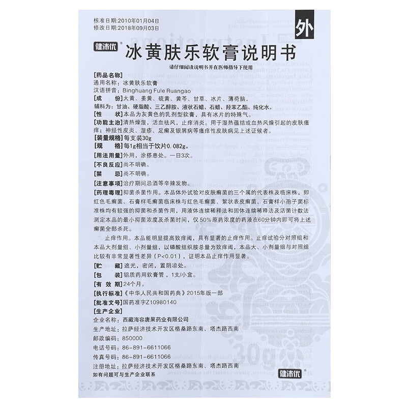 健沛优 芝芝 冰黄肤乐软膏 30g 用于神经性皮炎 湿疹 足癣及银屑病等