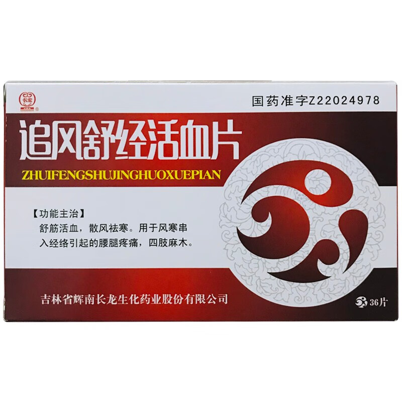 长龙 追风舒经活血片 36片/盒 舒筋活血 散风祛寒 适用于风寒串入经络