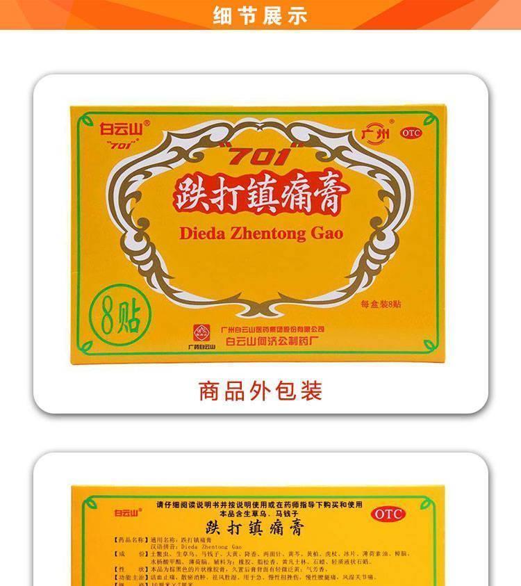 白云山701跌打镇痛膏8贴/盒 风湿骨痛止痛镇痛跌打损伤扭伤膏药 三