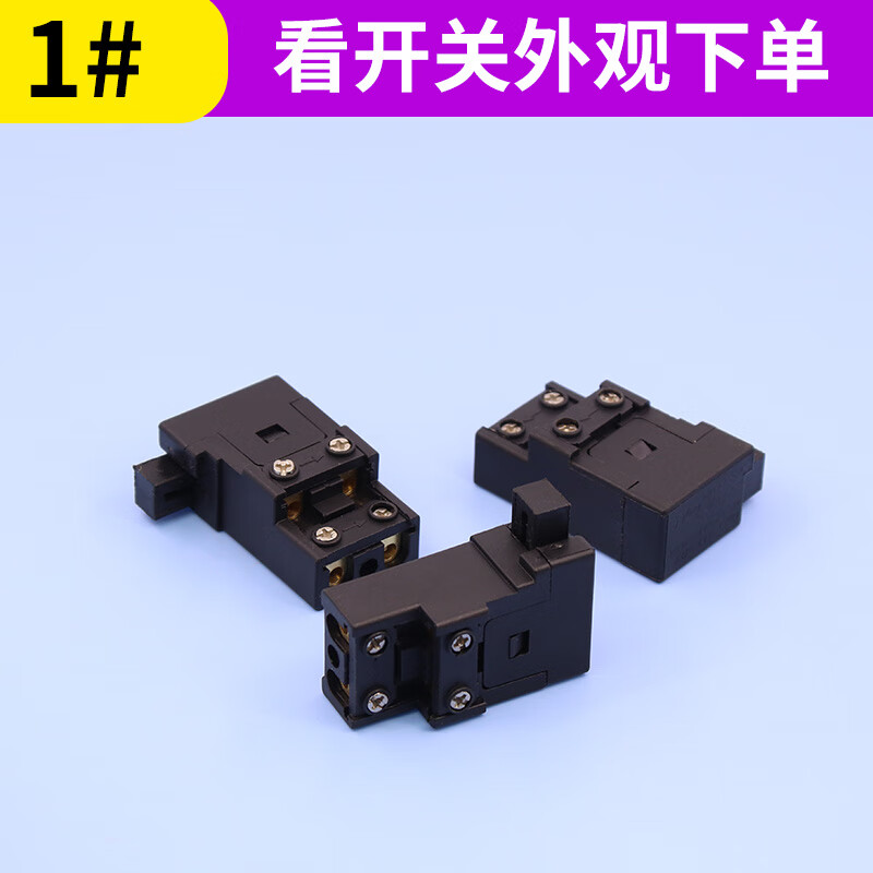 开关冲击钻调速开关电镐电锤开关通用型 18#博世26/28款冲击钻开关