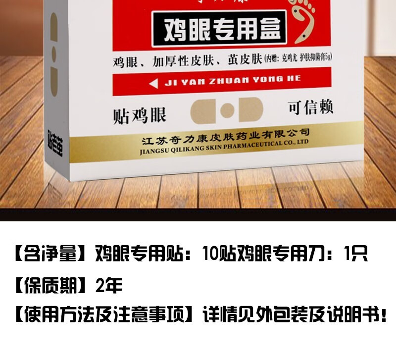 奇力康鸡眼专用盒克鸡尤5g鸡眼专用贴10贴鸡眼茧皮肤加厚性皮肤一盒装