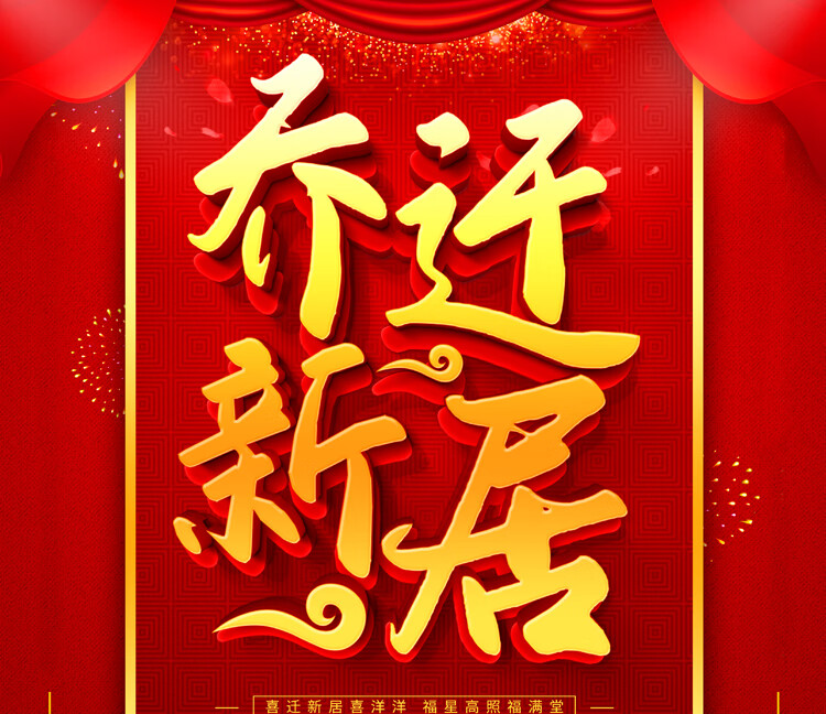 妙之锦绒布对联乔迁之喜新居入宅大吉搬进新家入伙楼房门联装饰用品