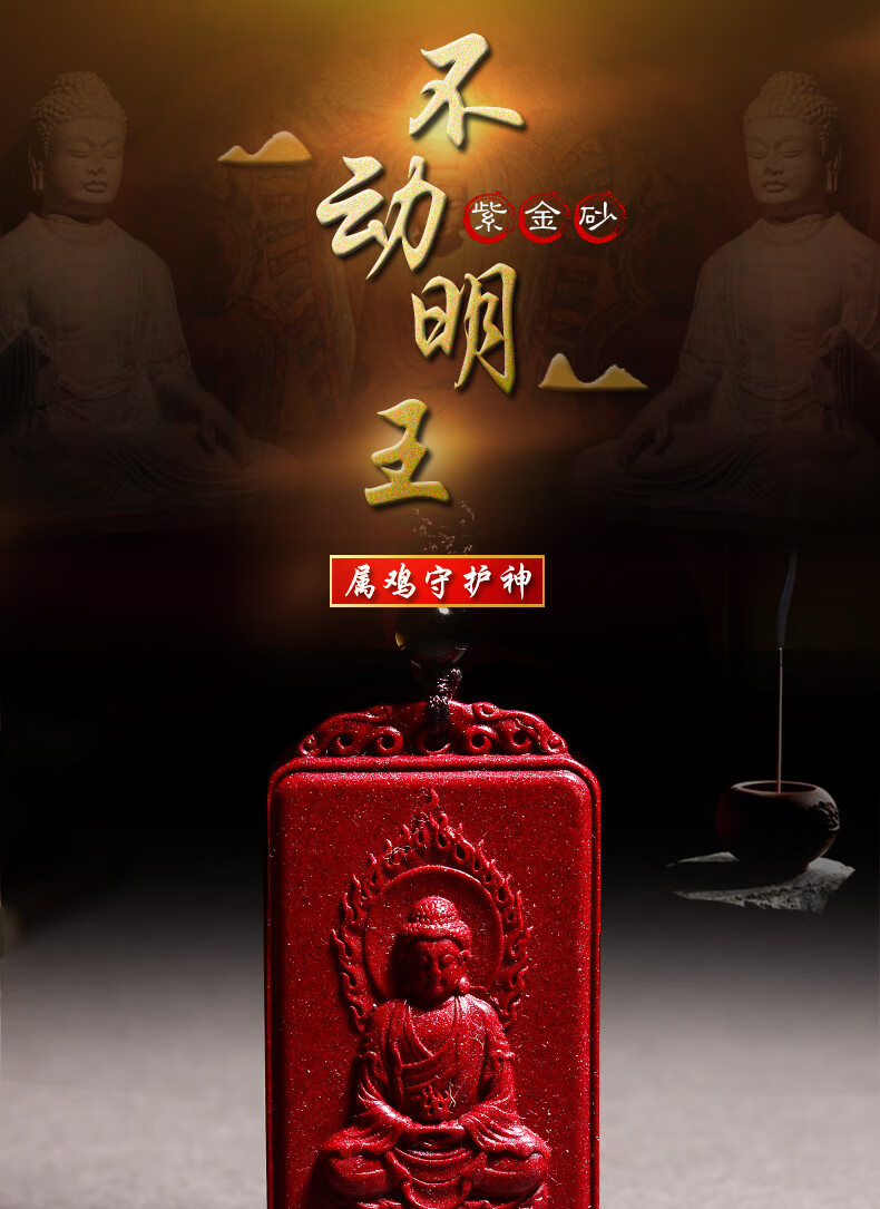 丰厚紫金砂属鸡不动尊菩萨守护神吊坠朱砂生肖鸡本命佛不动明王挂件