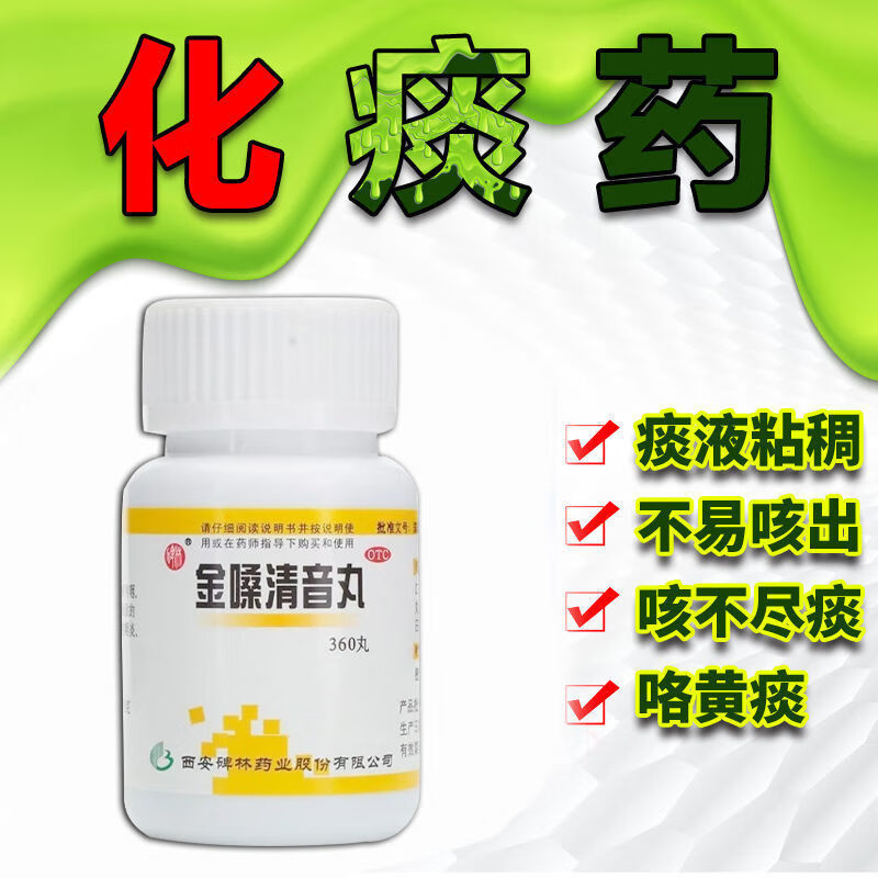 祛痰化痰清肺药痰多吐不完治喉咙痰多白痰黄痰泡沫痰金嗓清音丸2瓶装