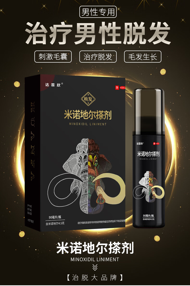 达霏欣 米诺地尔酊搽剂酊90ml 防脱发生发增发密发液水头发少 1盒装