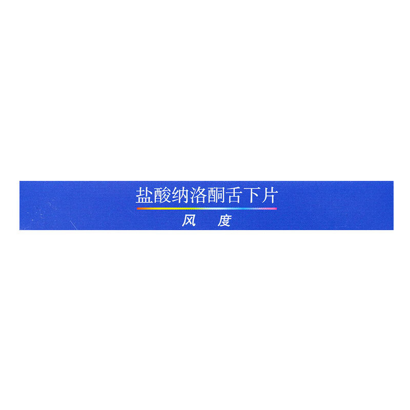 华素制药风度盐酸纳洛酮舌下片04mg2片盒风度片急性酒精中毒标准装