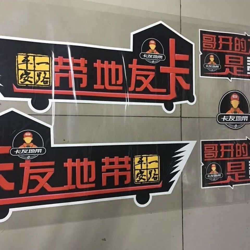 汽车贴画大货车拉花解放j6p车身贴画卡友地带贴画拉花装饰品 奔跑吧