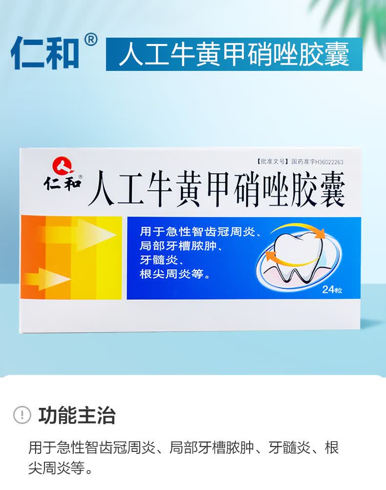 仁和 人工牛黄甲硝唑胶囊 24粒/盒用于急性智齿冠周炎 局部牙槽脓肿
