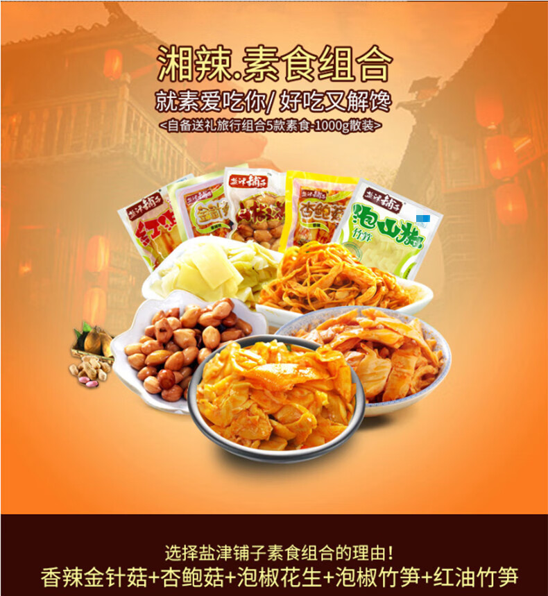 盐津铺子山椒花生 素食组合500g 香辣金针菇杏鲍菇泡山椒花生红油竹笋