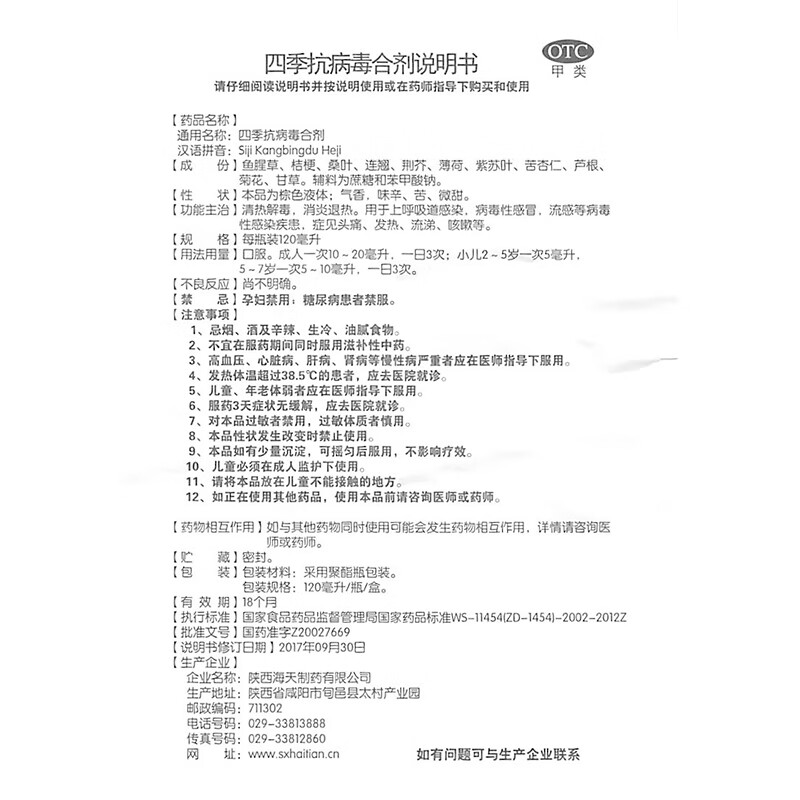 海天四季抗病毒合剂口服液120ml呼吸道病毒流感咳嗽流涕t两盒装