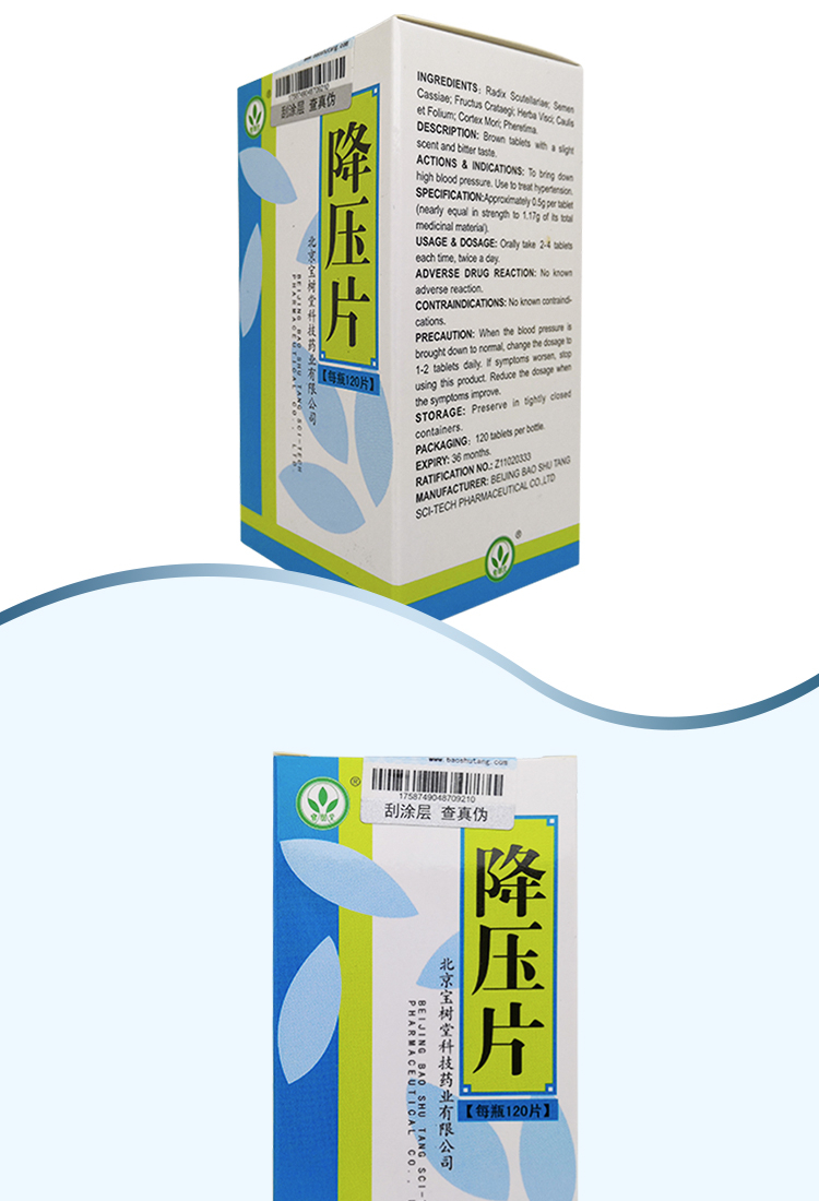 宝树堂 降压片 120片/瓶 降压 用于高血压 1瓶装【图片 价格 品牌