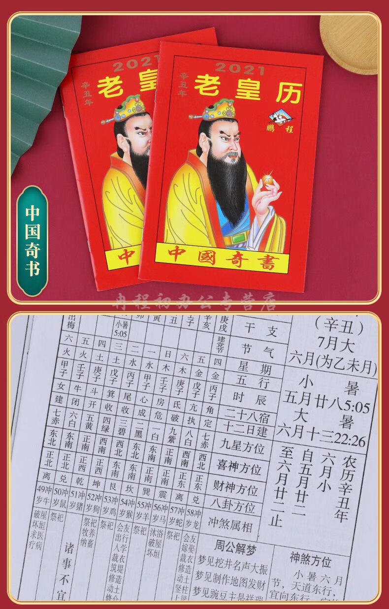 通书2021年历书万年历牛年老皇历继成堂风水运程嫁娶吉日通胜运势 单