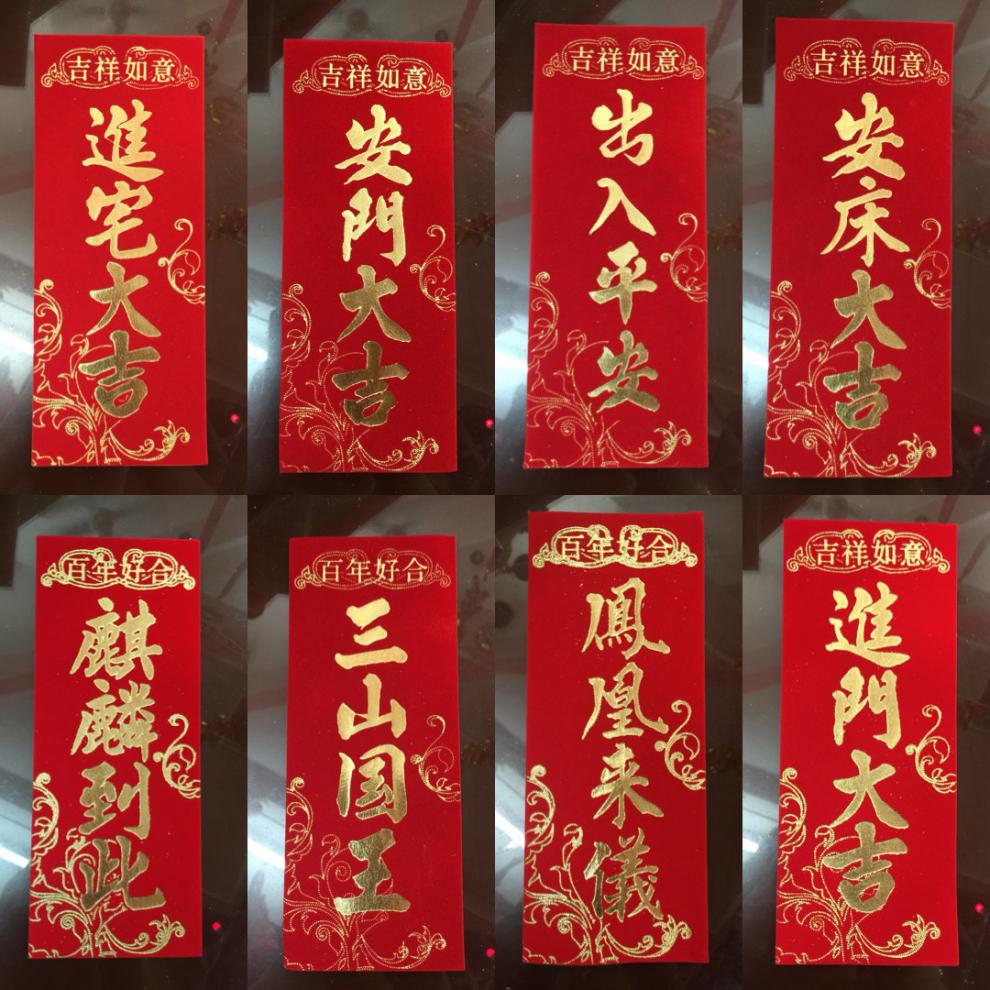 潮汕传统婚嫁娶新款植绒布四字挥春对联麒麟到此三山国王进宅大吉安门