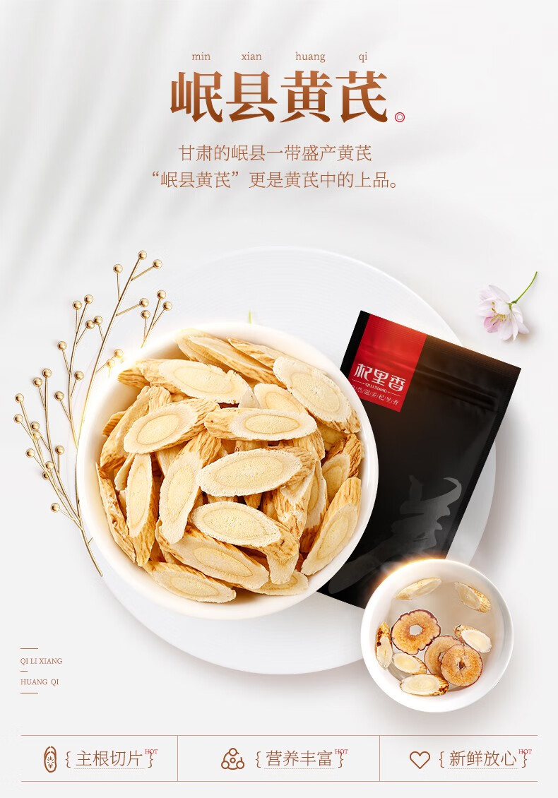 杞里香黄芪甘肃特产黄芪黄芪片黄芪棒北芪片250g袋