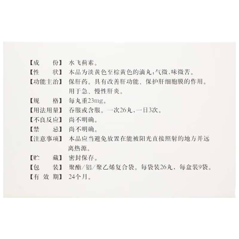 弘益 益肝灵滴丸 23mg*234丸/盒 急慢性肝炎 标准装【图片 价格 品牌