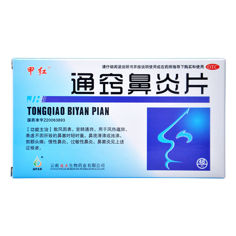 甲红通窍鼻炎片48片鼻塞流鼻涕清涕浊涕慢性鼻炎过敏性鼻炎鼻窦炎 1