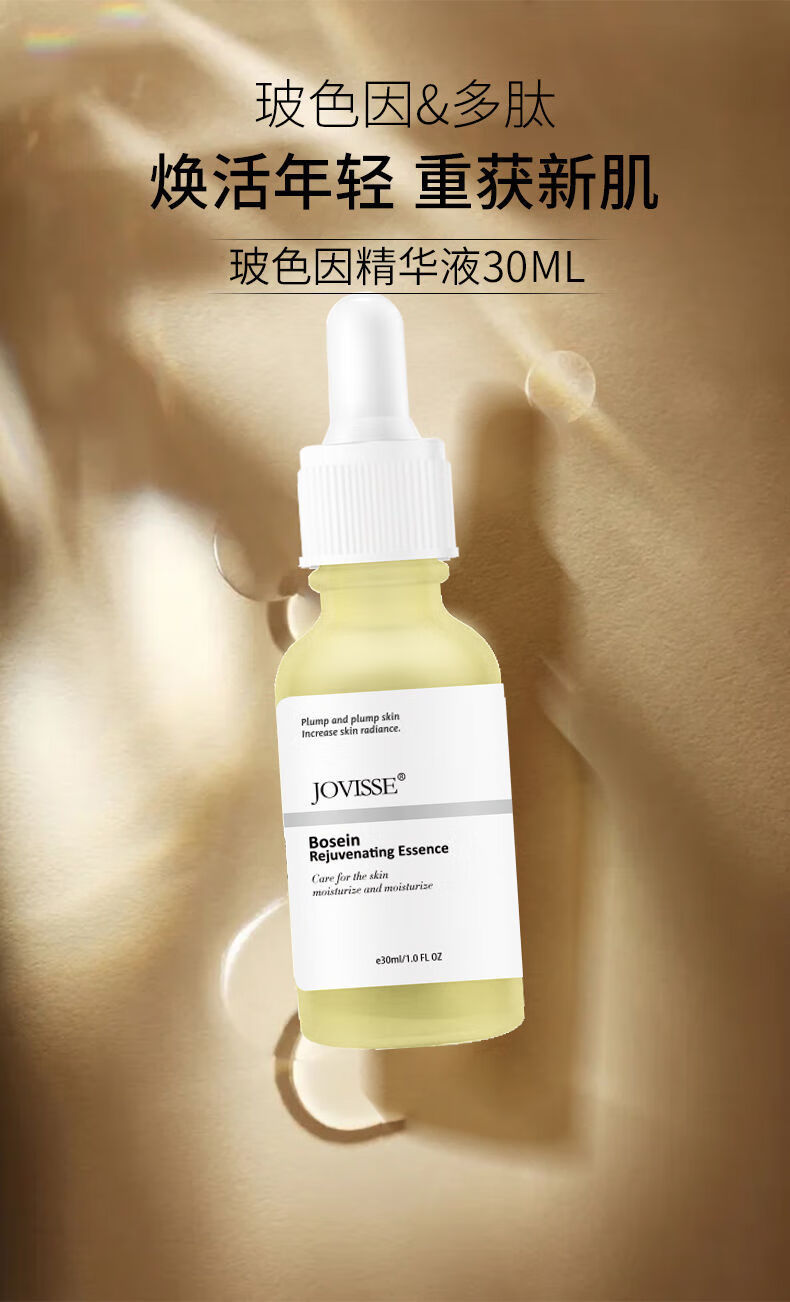 jovissejovisse洁薇丝玻色因精华原液修护肌肤提拉紧致旗舰店30mljovi