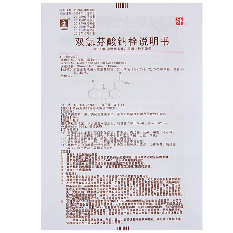 人福医药 双氯芬酸钠栓50mg*10粒rhy镇痛