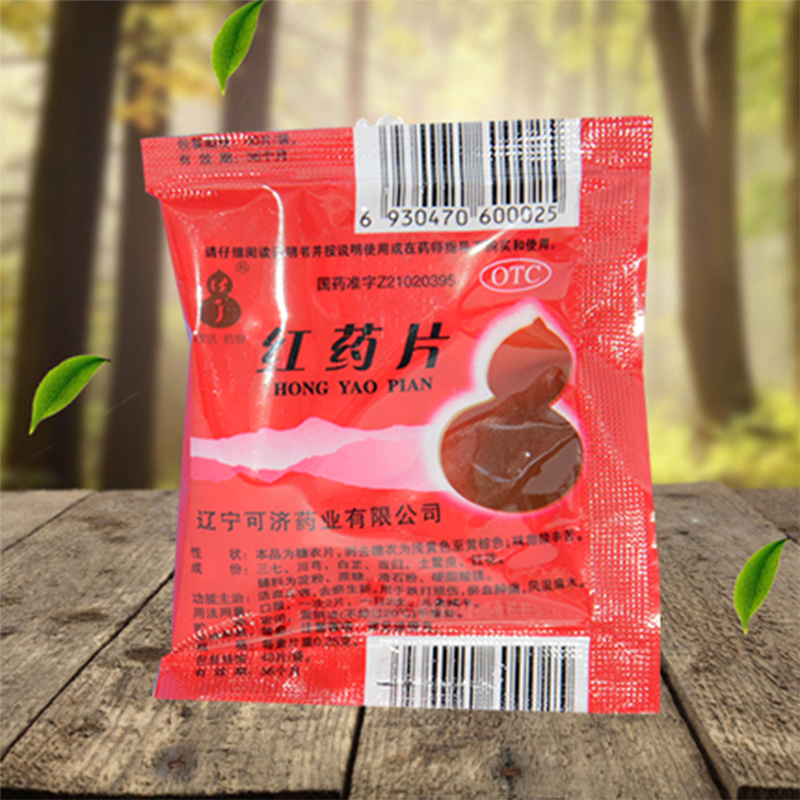 可济 红药片 40片 otc 一袋装