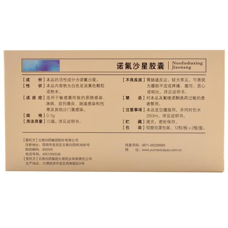 云南白药 云丰诺氟沙星胶囊 0.