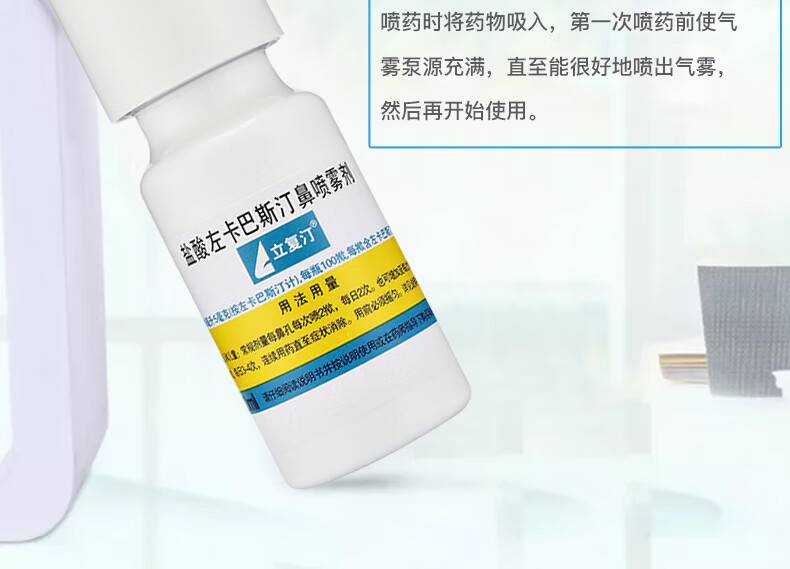 立复汀 盐酸左卡巴斯汀鼻喷雾剂 10ml :5mg 过敏性鼻炎 (有效期到8月