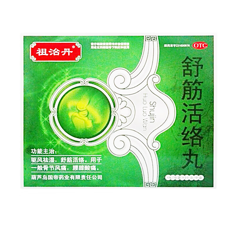 祖治丹 舒筋活络丸6g*6丸/盒 舒经活络疏精建舒筋健腰风湿丸药 3盒装