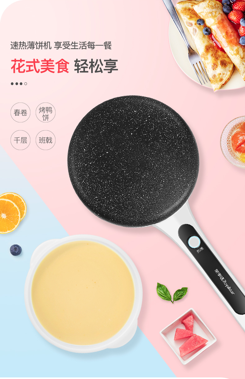 荣事达royalstar薄饼机春卷皮家用小型全自动春卷机多功能迷你博饼
