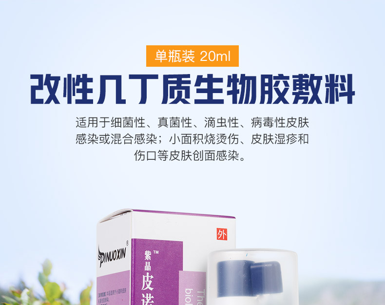 皮诺欣改性几丁质生物胶敷料20mlmi1瓶装20ml