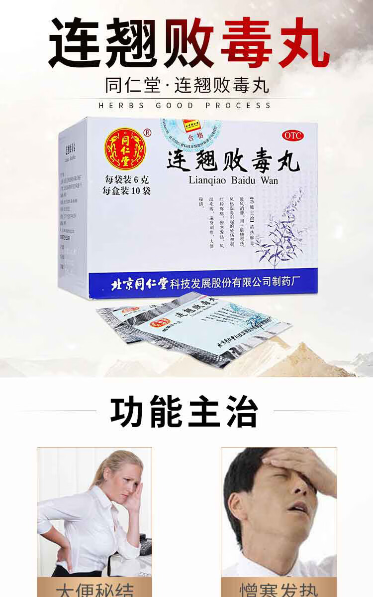 北京同仁堂连翘败毒丸6g10袋清热解毒散风消肿风热湿毒大便秘结otc10