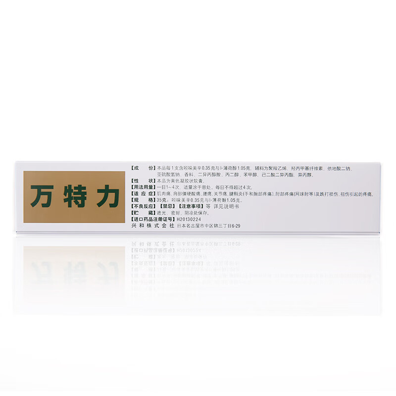 万特力 吲哚美辛凝胶 35g 肌肉痛腰痛关节痛腱鞘炎 1盒【图片 价格