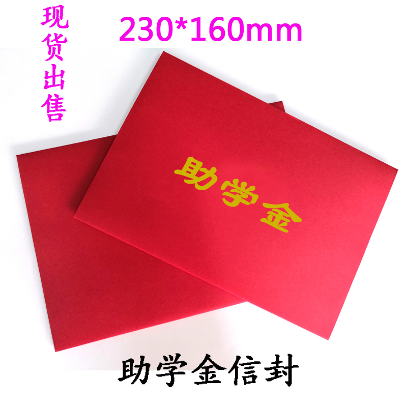 慰问金信封现货红色慰问金信封慰问金红包奖金信封助学金奖学金信封