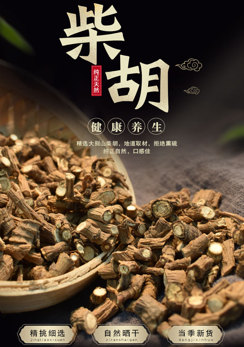 北京同仁堂柴胡500g克小柴胡北柴胡野生中药材另有龙骨牡蛎桂枝干姜汤