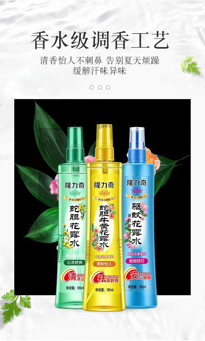 隆力奇花露水驱蚊水驱蚊液祛痱止痒驱蚊喷雾户外蚊怕水 竹叶花露水195