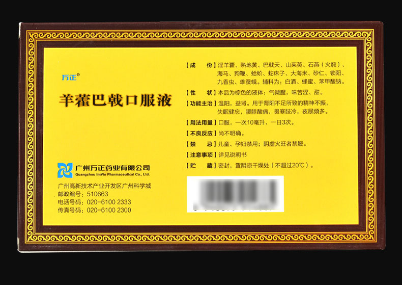 万正 羊藿巴戟口服液 10ml*6支 【五盒优惠装】