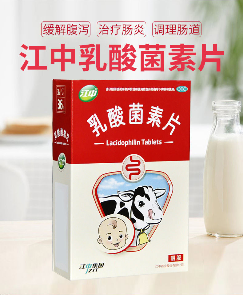 江中 乳酸菌素片 36片 小儿消化不良肠炎小儿腹泻健胃消食益生菌 2盒