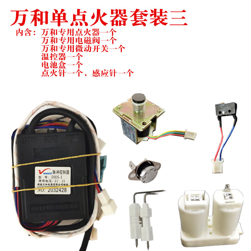 万和烟道式燃气热水器配件3v脉冲点火器dhs-i烟道式 控制器dhs-i6